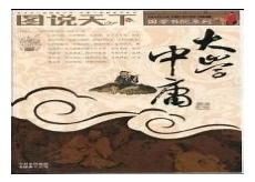 中庸和大学的区别