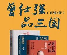 曾仕强论三国智慧42集
